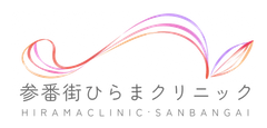 参番街ひらまクリニック（HIRAMA CLINIC · SANBANGAI）